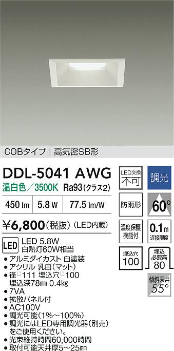 大光電機（DAIKO）ダウンライト DDL-5041AWG