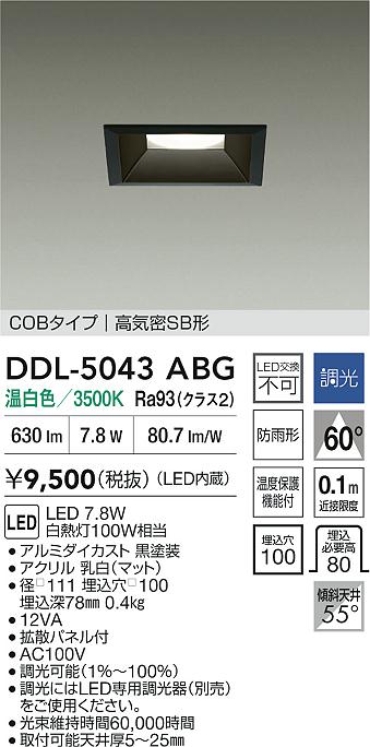 大光電機（DAIKO）ダウンライト DDL-5043ABG