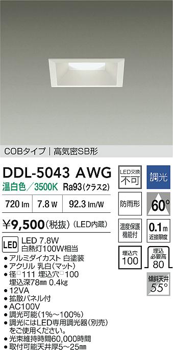 大光電機（DAIKO）ダウンライト DDL-5043AWG