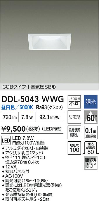 大光電機（DAIKO）ダウンライト DDL-5043WWG