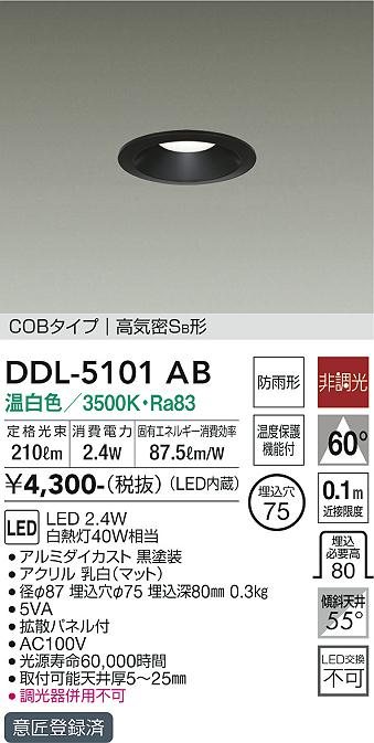 大光電機（DAIKO）ダウンライト DDL-5101AB