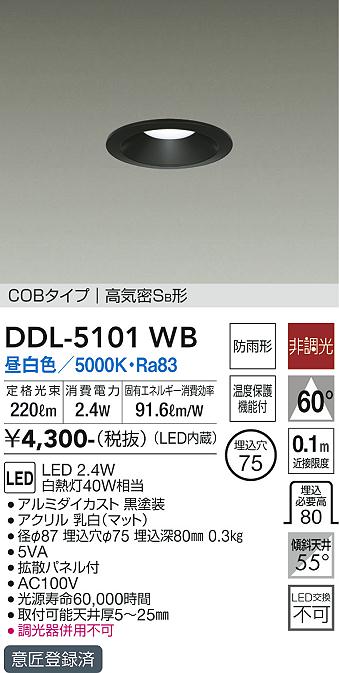 大光電機（DAIKO）ダウンライト DDL-5101WB