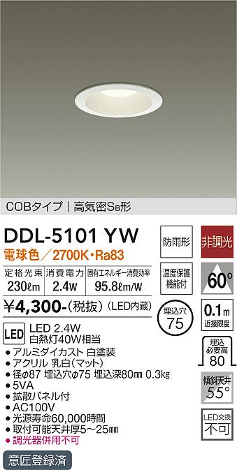 大光電機（DAIKO）ダウンライト DDL-5101YW