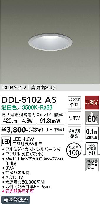 大光電機（DAIKO）ダウンライト DDL-5102AS