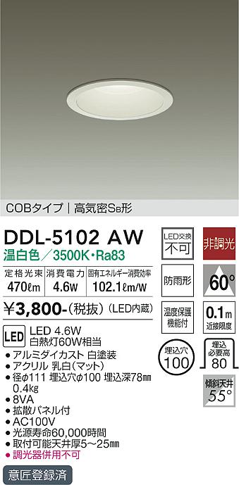 大光電機（DAIKO）ダウンライト DDL-5102AW