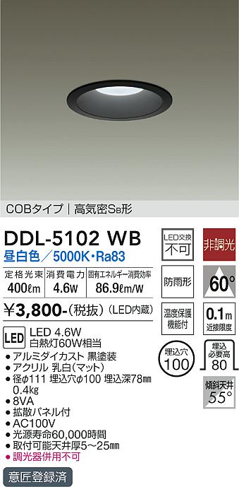 大光電機（DAIKO）ダウンライト DDL-5102WB