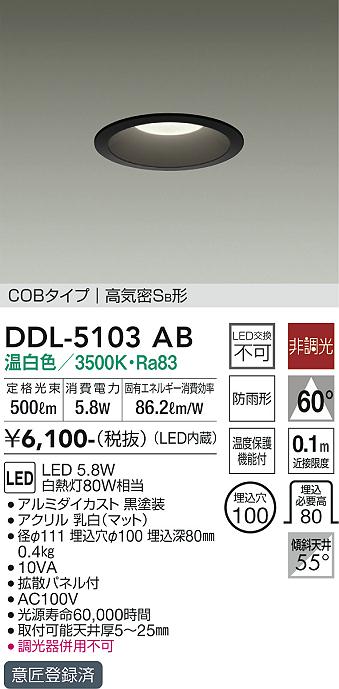 大光電機（DAIKO）ダウンライト DDL-5103AB