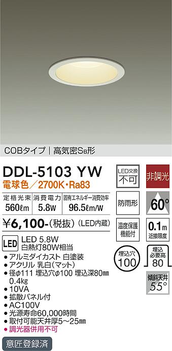 大光電機（DAIKO）ダウンライト DDL-5103YW