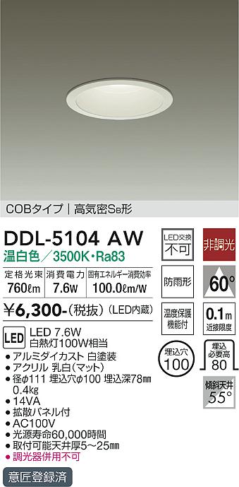 大光電機（DAIKO）ダウンライト DDL-5104AW