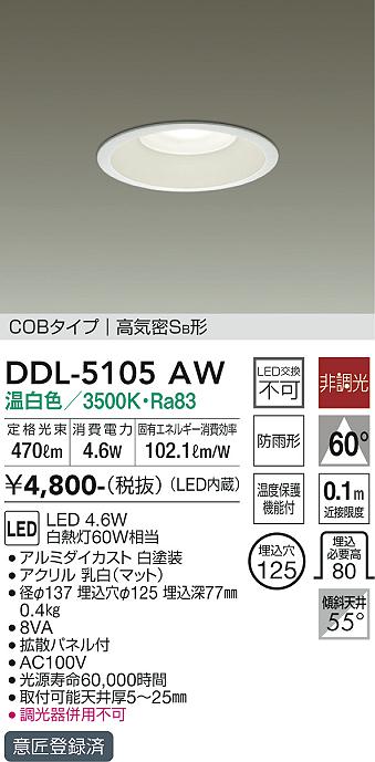 大光電機（DAIKO）ダウンライト DDL-5105AW