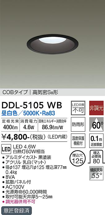 大光電機（DAIKO）ダウンライト DDL-5105WB