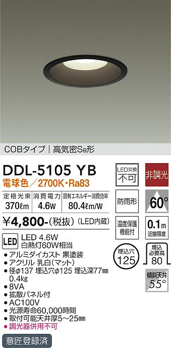 大光電機（DAIKO）ダウンライト DDL-5105YB