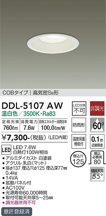 大光電機（DAIKO）ダウンライト DDL-5107AW