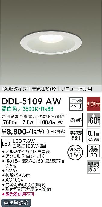 大光電機（DAIKO）ダウンライト DDL-5109AW