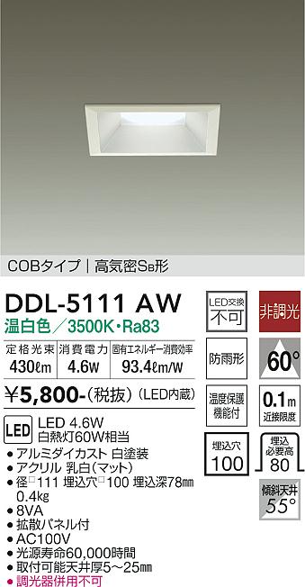 大光電機（DAIKO）ダウンライト DDL-5111AW