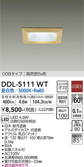 大光電機（DAIKO）ダウンライト DDL-5111WT