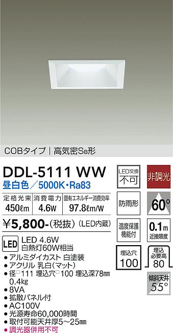大光電機（DAIKO）ダウンライト DDL-5111WW