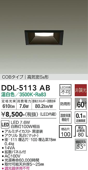 大光電機（DAIKO）ダウンライト DDL-5113AB