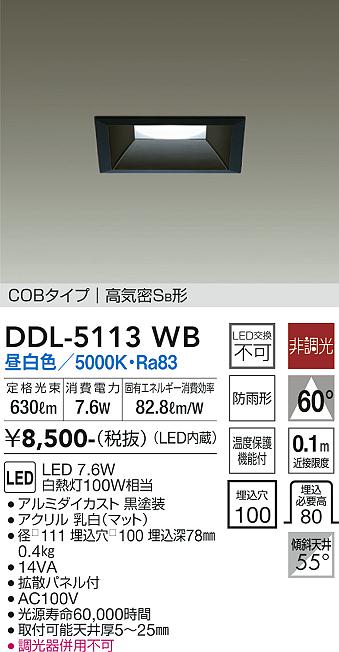 大光電機（DAIKO）ダウンライト DDL-5113WB