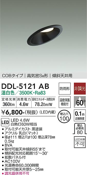 大光電機（DAIKO）ダウンライト DDL-5121AB