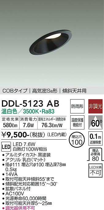 大光電機（DAIKO）ダウンライト DDL-5123AB