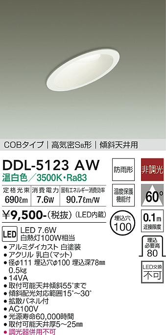 大光電機（DAIKO）ダウンライト DDL-5123AW