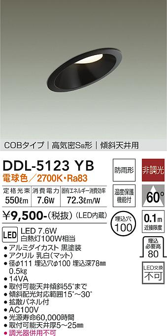 大光電機（DAIKO）ダウンライト DDL-5123YB