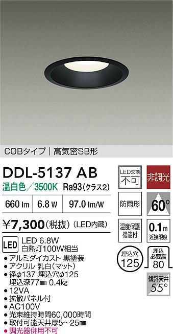 大光電機（DAIKO）ダウンライト DDL-5137AB