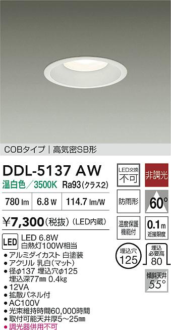 大光電機（DAIKO）ダウンライト DDL-5137AW