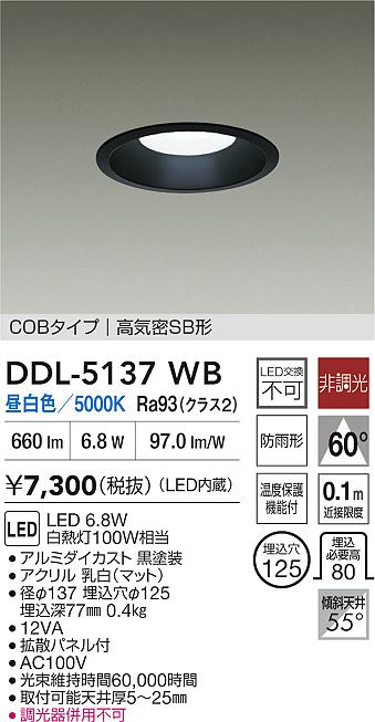 大光電機（DAIKO）ダウンライト DDL-5137WB
