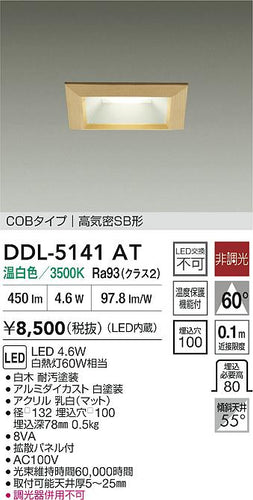 大光電機（DAIKO）ダウンライト DDL-5141AT