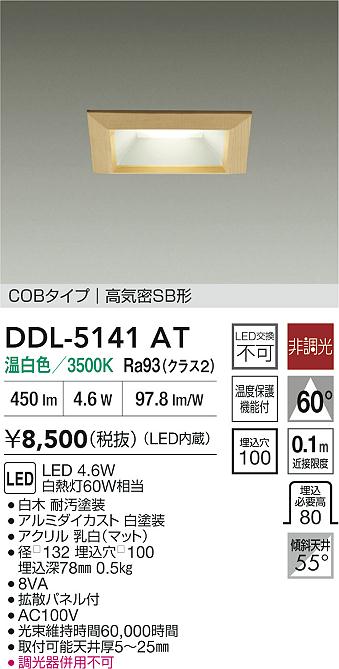 大光電機（DAIKO）ダウンライト DDL-5141AT
