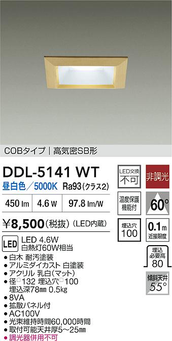 大光電機（DAIKO）ダウンライト DDL-5141WT