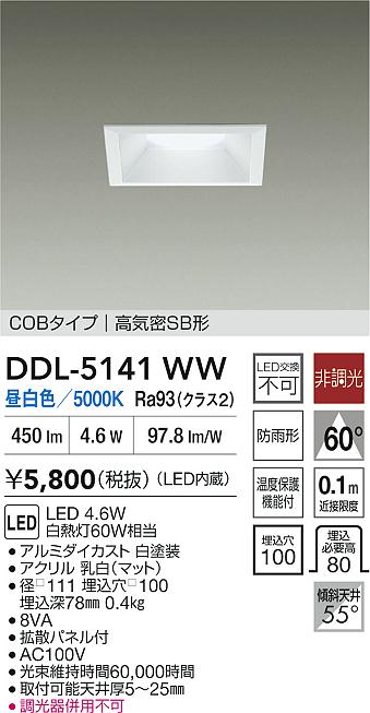 大光電機（DAIKO）ダウンライト DDL-5141WW