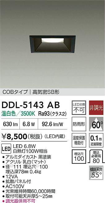 大光電機（DAIKO）ダウンライト DDL-5143AB