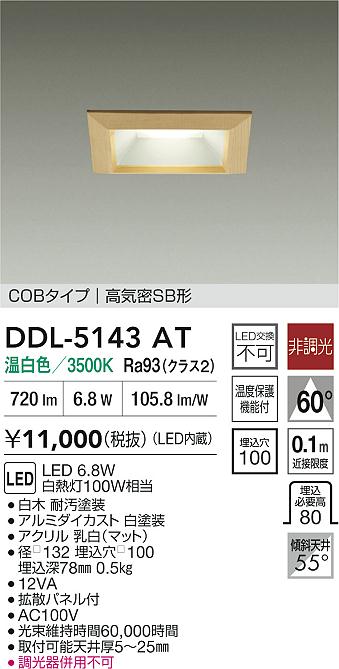 大光電機（DAIKO）ダウンライト DDL-5143AT