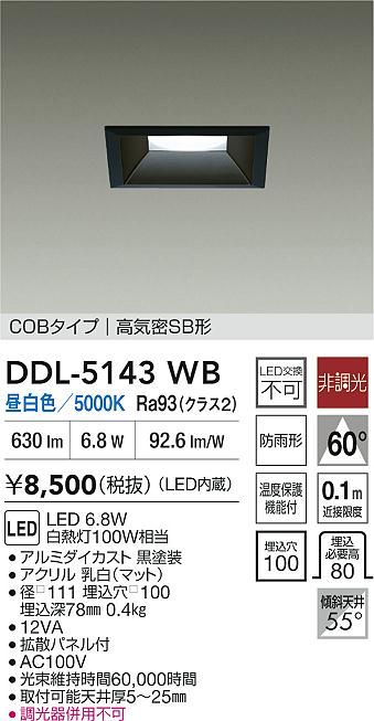 大光電機（DAIKO）ダウンライト DDL-5143WB
