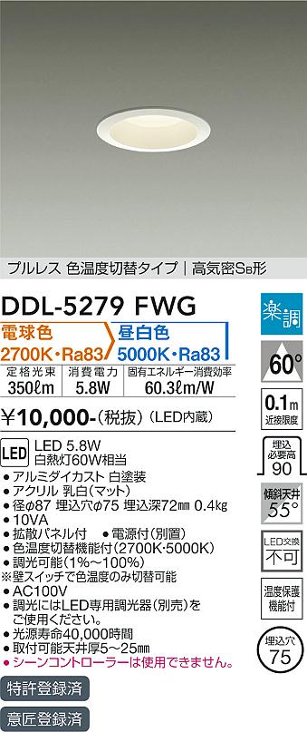 大光電機（DAIKO）ダウンライト DDL-5279FWG