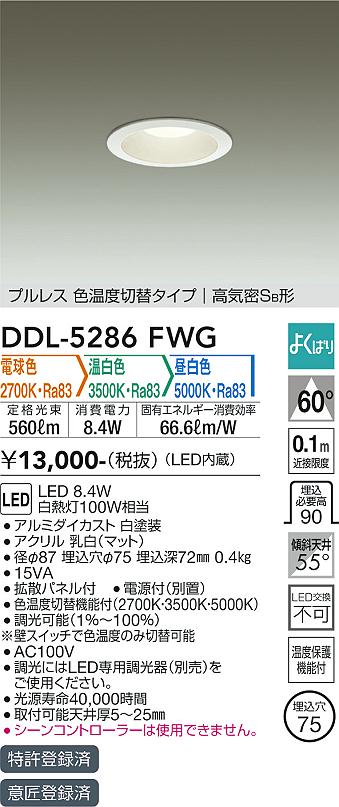 大光電機（DAIKO）ダウンライト DDL-5286FWG