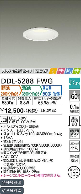 大光電機（DAIKO）ダウンライト DDL-5288FWG