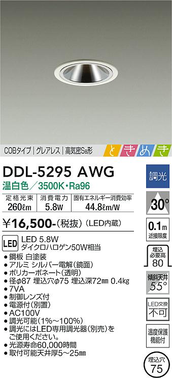 大光電機（DAIKO）ダウンライト DDL-5295AWG