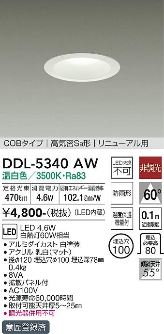 大光電機（DAIKO）ダウンライト DDL-5340AW