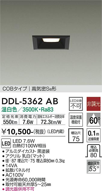 大光電機（DAIKO）ダウンライト DDL-5362AB