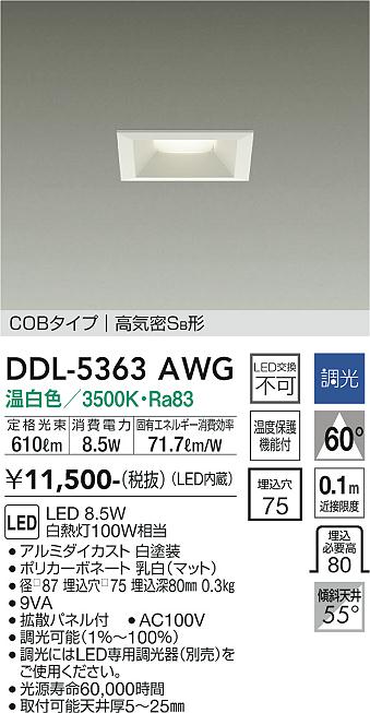 大光電機（DAIKO）ダウンライト DDL-5363AWG