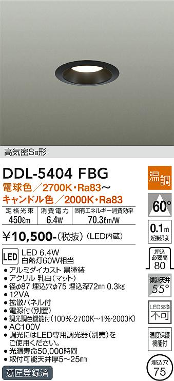 大光電機（DAIKO）ダウンライト DDL-5404FBG