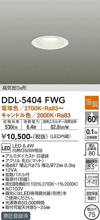 大光電機（DAIKO）ダウンライト DDL-5404FWG