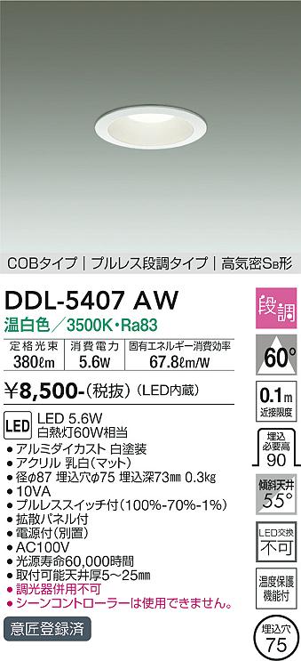 大光電機（DAIKO）ダウンライト DDL-5407AW