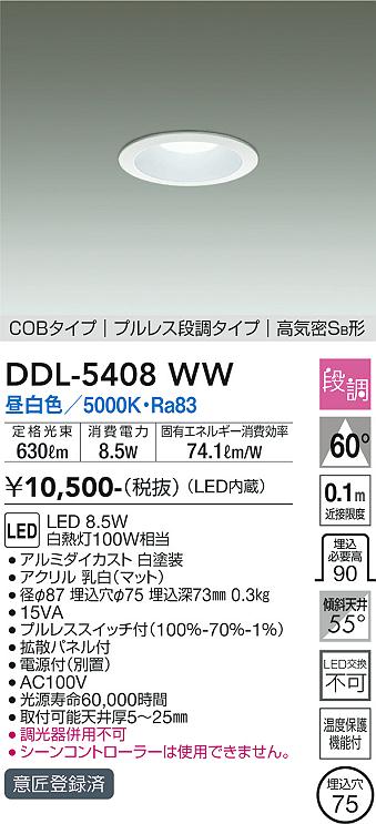 大光電機（DAIKO）ダウンライト DDL-5408WW