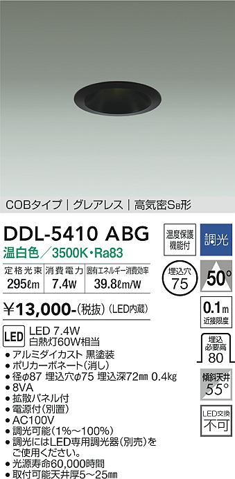 大光電機（DAIKO）ダウンライト DDL-5410ABG