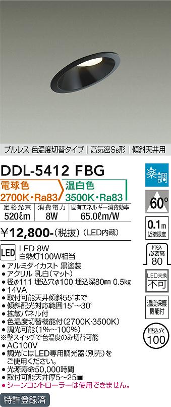 大光電機（DAIKO）ダウンライト DDL-5412FBG